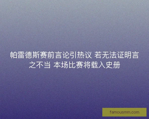 帕雷德斯赛前言论引热议 若无法证明言之不当 本场比赛将载入史册