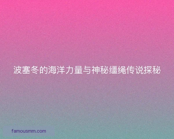 波塞冬的海洋力量与神秘缰绳传说探秘