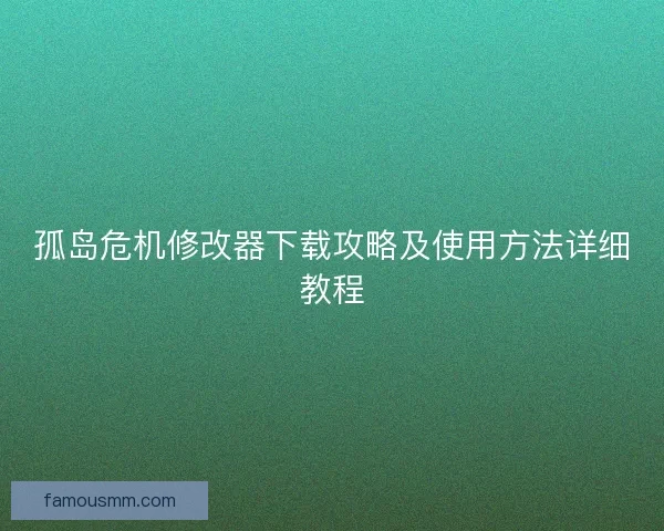 孤岛危机修改器下载攻略及使用方法详细教程