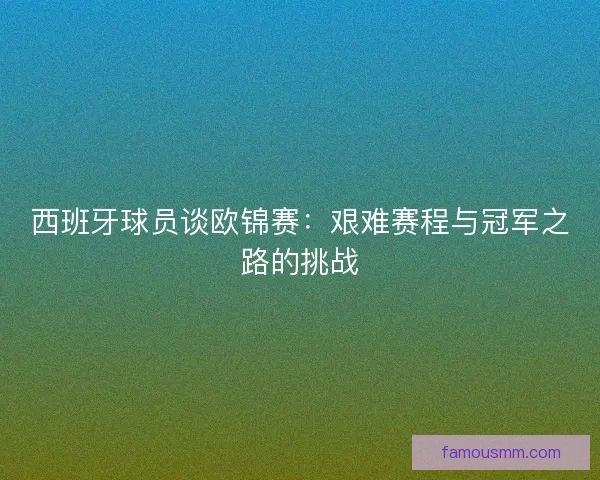 西班牙球员谈欧锦赛：艰难赛程与冠军之路的挑战