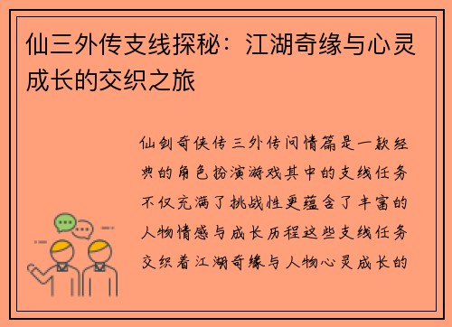 仙三外传支线探秘：江湖奇缘与心灵成长的交织之旅