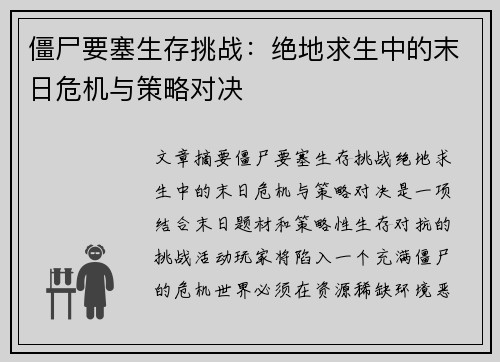 僵尸要塞生存挑战：绝地求生中的末日危机与策略对决