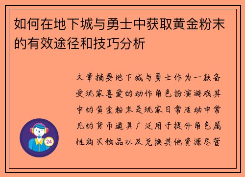如何在地下城与勇士中获取黄金粉末的有效途径和技巧分析