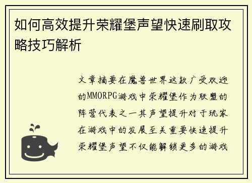 如何高效提升荣耀堡声望快速刷取攻略技巧解析