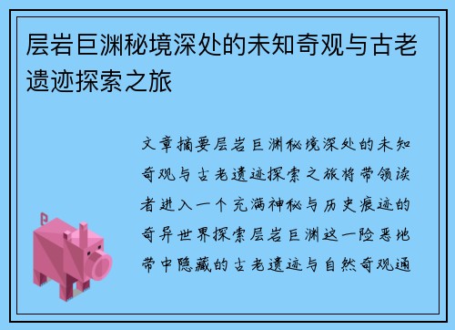 层岩巨渊秘境深处的未知奇观与古老遗迹探索之旅