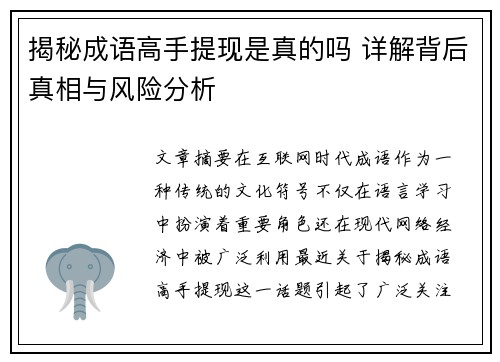 揭秘成语高手提现是真的吗 详解背后真相与风险分析