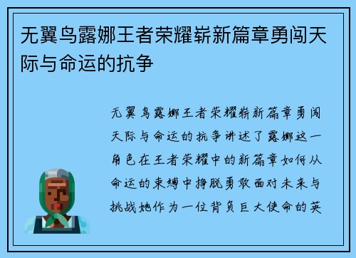 无翼鸟露娜王者荣耀崭新篇章勇闯天际与命运的抗争