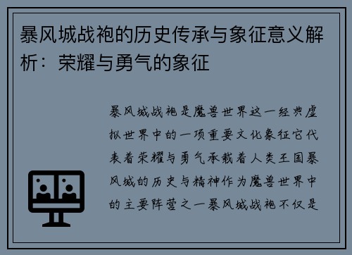 暴风城战袍的历史传承与象征意义解析：荣耀与勇气的象征