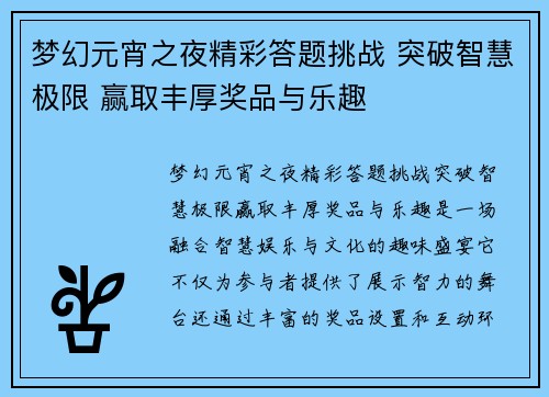 梦幻元宵之夜精彩答题挑战 突破智慧极限 赢取丰厚奖品与乐趣