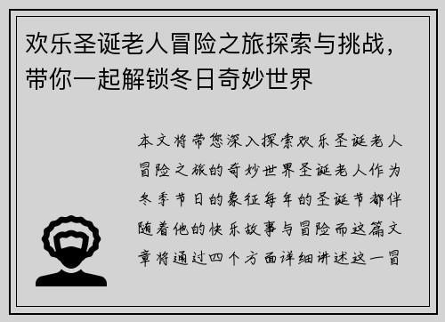 欢乐圣诞老人冒险之旅探索与挑战，带你一起解锁冬日奇妙世界