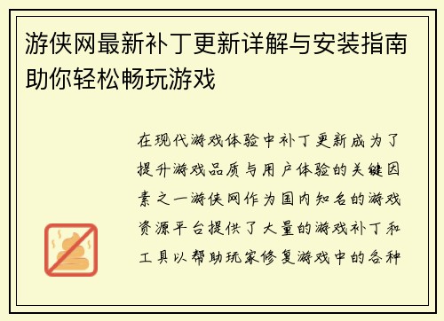 游侠网最新补丁更新详解与安装指南助你轻松畅玩游戏