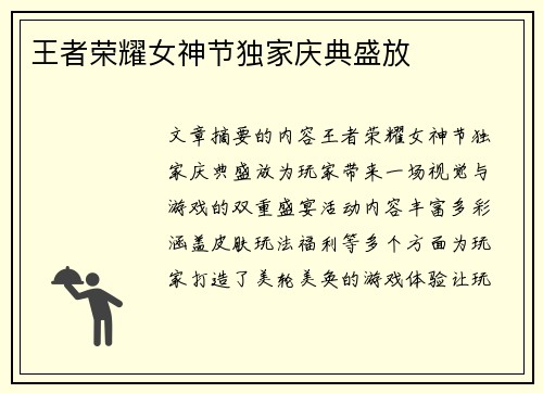 王者荣耀女神节独家庆典盛放