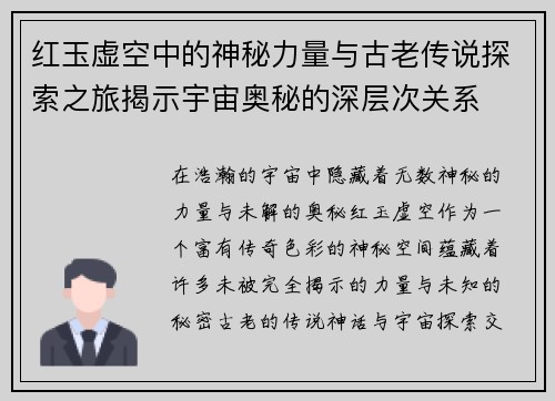 红玉虚空中的神秘力量与古老传说探索之旅揭示宇宙奥秘的深层次关系